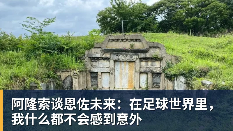 阿隆索谈恩佐未来：在足球世界里，我什么都不会感到意外