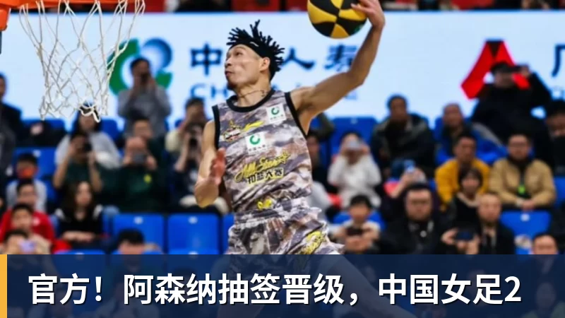 官方！阿森纳抽签晋级，中国女足2
