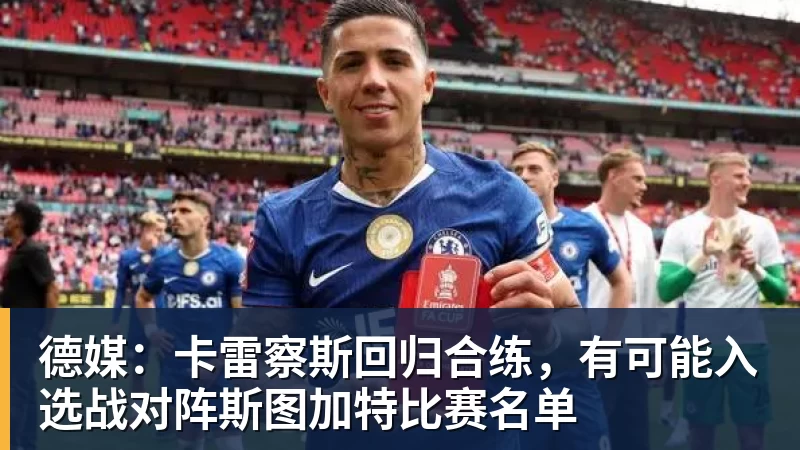 德媒：卡雷察斯回归合练，有可能入选战对阵斯图加特比赛名单
