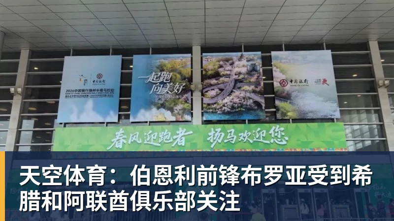 天空体育：伯恩利前锋布罗亚受到希腊和阿联酋俱乐部关注