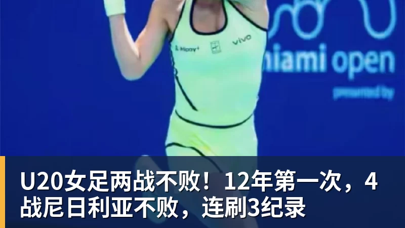 U20女足两战不败！12年第一次，4战尼日利亚不败，连刷3纪录