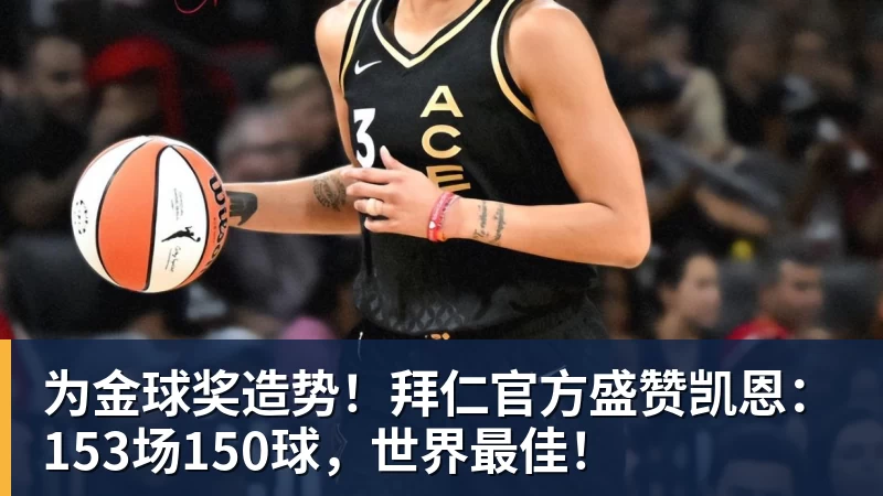 为金球奖造势！拜仁官方盛赞凯恩：153场150球，世界最佳！