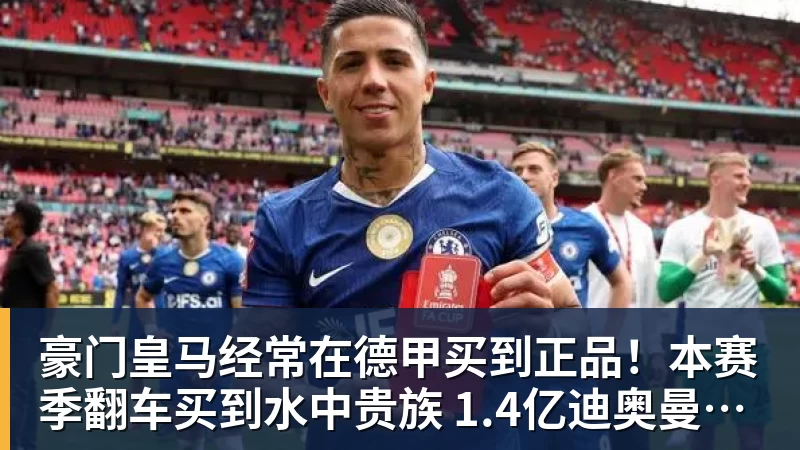 豪门皇马经常在德甲买到正品！本赛季翻车买到水中贵族 1.4亿迪奥曼德有点对不起身价