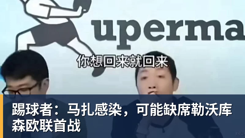 踢球者：马扎感染，可能缺席勒沃库森欧联首战