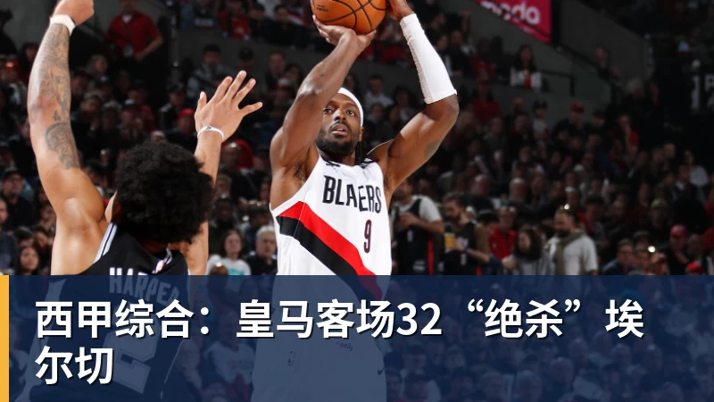 西甲综合：皇马客场32“绝杀”埃尔切