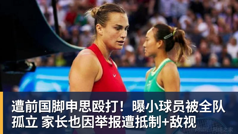 遭前国脚申思殴打！曝小球员被全队孤立 家长也因举报遭抵制+敌视