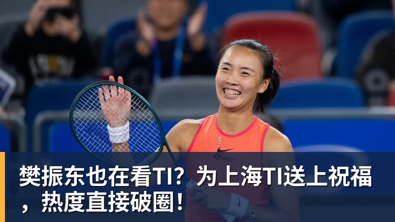 樊振东也在看TI？为上海TI送上祝福，热度直接破圈！