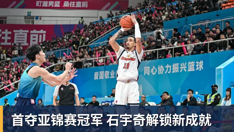 首夺亚锦赛冠军 石宇奇解锁新成就