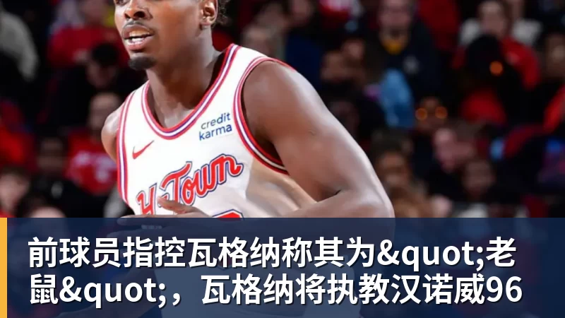 前球员指控瓦格纳称其为"老鼠"，瓦格纳将执教汉诺威96