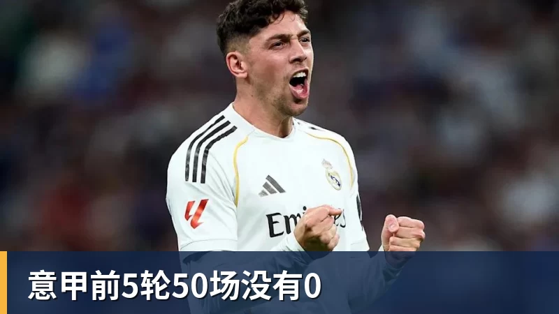 意甲前5轮50场没有0