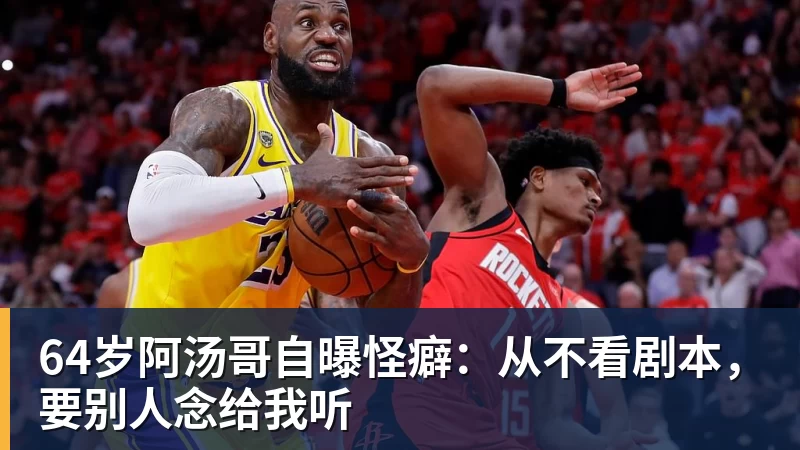 64岁阿汤哥自曝怪癖：从不看剧本，要别人念给我听