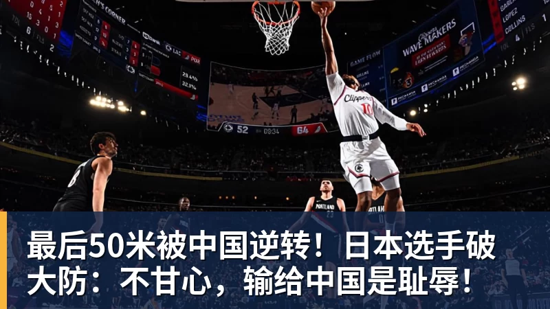 最后50米被中国逆转！日本选手破大防：不甘心，输给中国是耻辱！