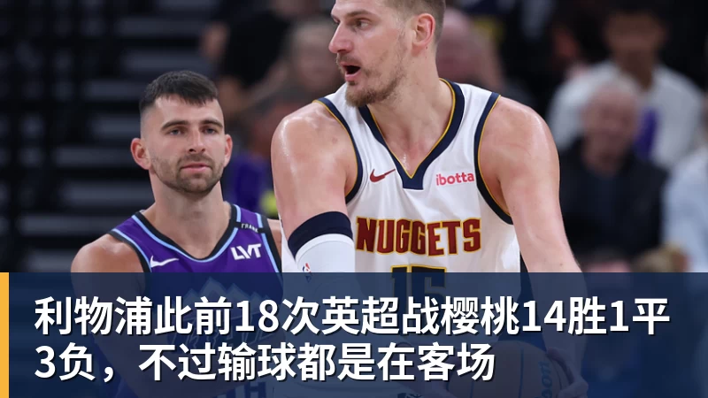 利物浦此前18次英超战樱桃14胜1平3负，不过输球都是在客场