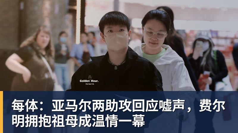 每体：亚马尔两助攻回应嘘声，费尔明拥抱祖母成温情一幕