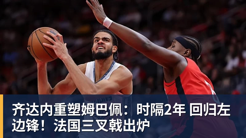 齐达内重塑姆巴佩：时隔2年 回归左边锋！法国三叉戟出炉