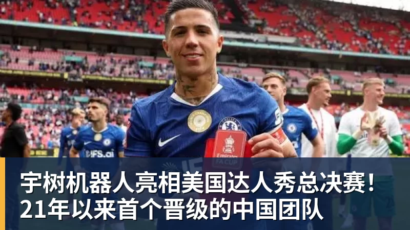 宇树机器人亮相美国达人秀总决赛！21年以来首个晋级的中国团队