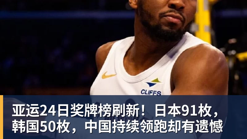 亚运24日奖牌榜刷新！日本91枚，韩国50枚，中国持续领跑却有遗憾