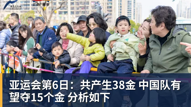 亚运会第6日：共产生38金 中国队有望夺15个金 分析如下