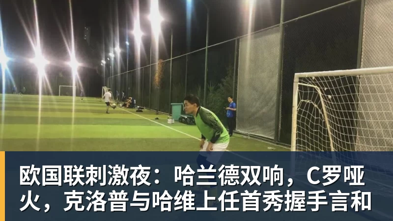 欧国联刺激夜：哈兰德双响，C罗哑火，克洛普与哈维上任首秀握手言和