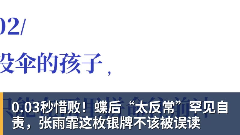 0.03秒惜败！蝶后“太反常”罕见自责，张雨霏这枚银牌不该被误读
