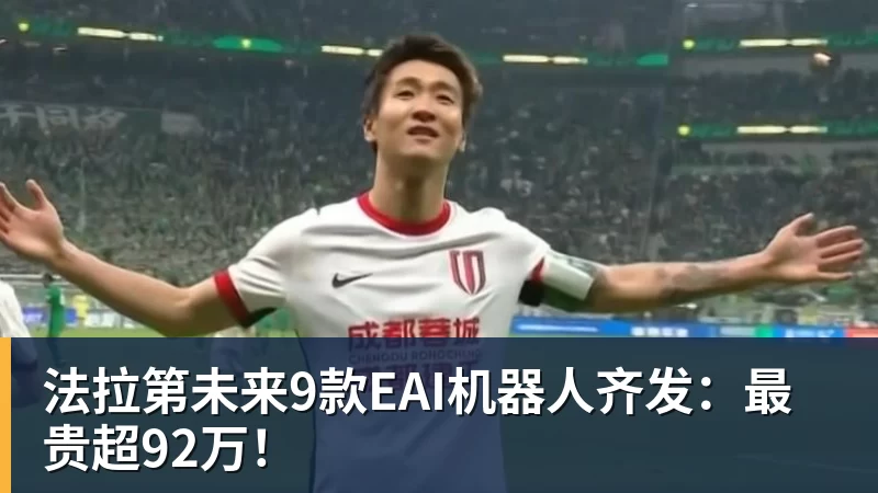 法拉第未来9款EAI机器人齐发：最贵超92万！