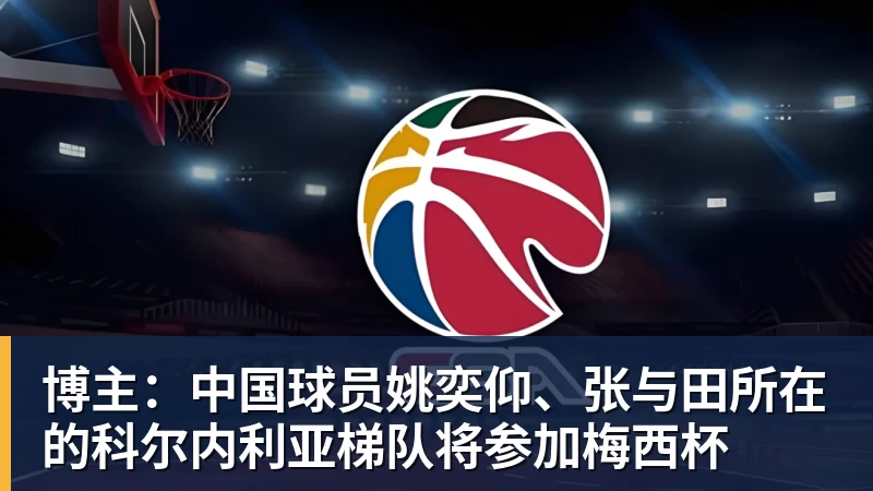 博主：中国球员姚奕仰、张与田所在的科尔内利亚梯队将参加梅西杯
