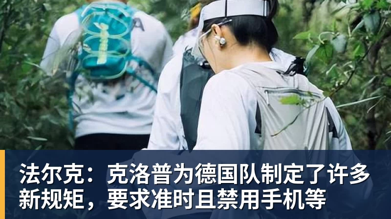 法尔克：克洛普为德国队制定了许多新规矩，要求准时且禁用手机等