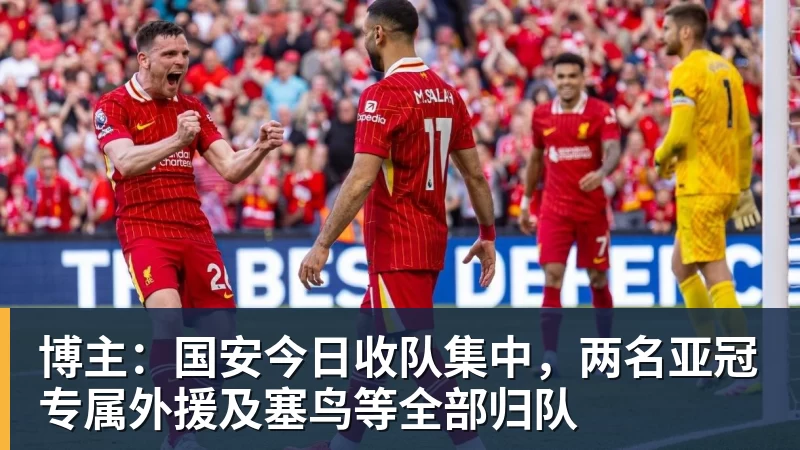 博主：国安今日收队集中，两名亚冠专属外援及塞鸟等全部归队