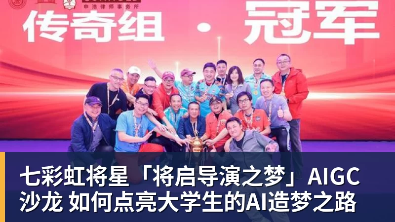 七彩虹将星「将启导演之梦」AIGC沙龙 如何点亮大学生的AI造梦之路
