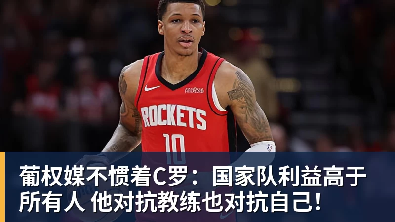 葡权媒不惯着C罗：国家队利益高于所有人 他对抗教练也对抗自己！