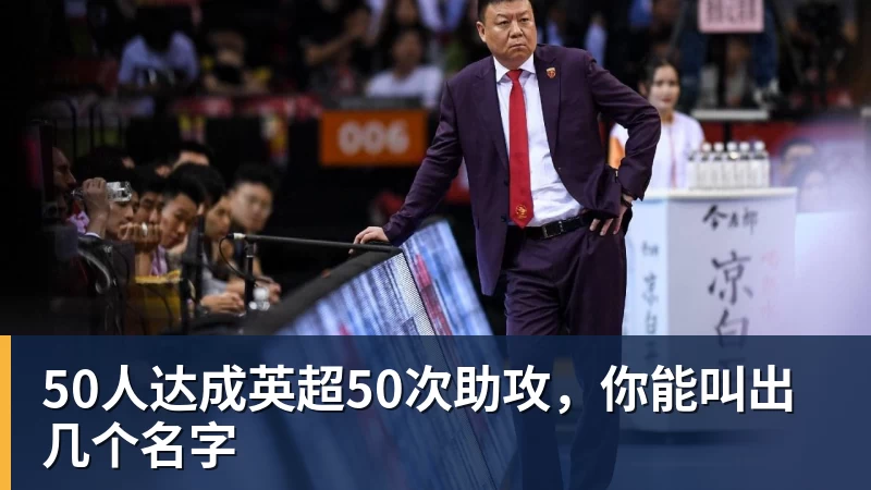 50人达成英超50次助攻，你能叫出几个名字