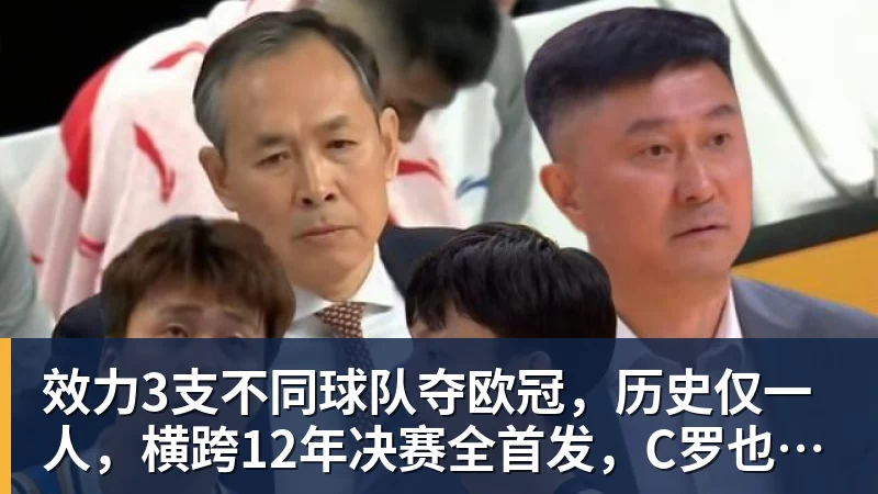 效力3支不同球队夺欧冠，历史仅一人，横跨12年决赛全首发，C罗也不行