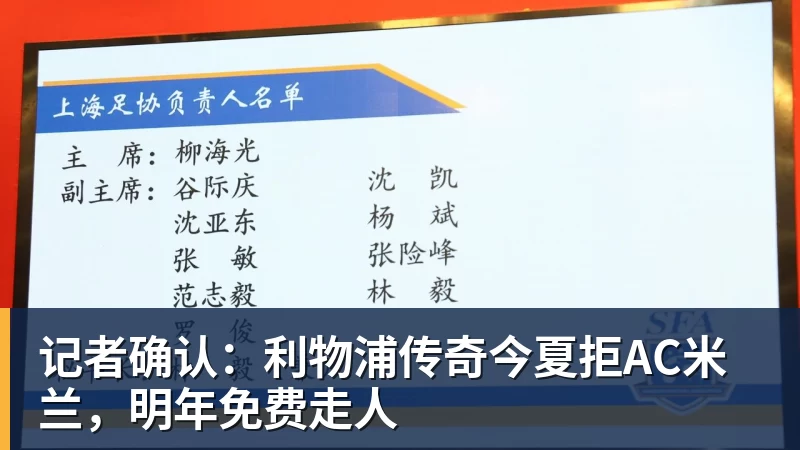 记者确认：利物浦传奇今夏拒AC米兰，明年免费走人