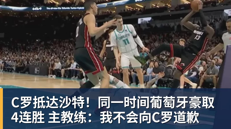 C罗抵达沙特！同一时间葡萄牙豪取4连胜 主教练：我不会向C罗道歉
