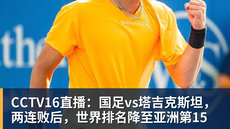 CCTV16直播：国足vs塔吉克斯坦，两连败后，世界排名降至亚洲第15