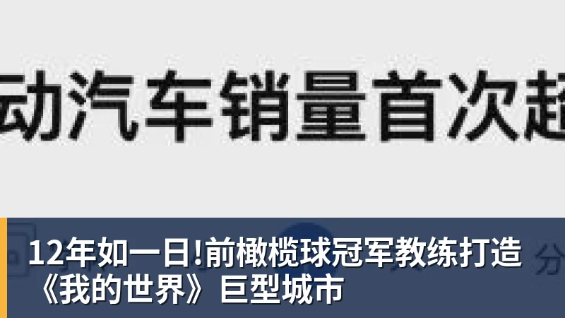 12年如一日!前橄榄球冠军教练打造《我的世界》巨型城市