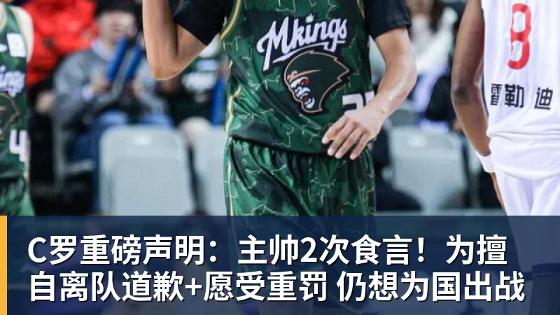 C罗重磅声明：主帅2次食言！为擅自离队道歉+愿受重罚 仍想为国出战