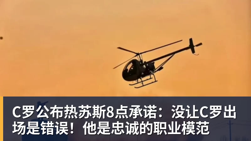 C罗公布热苏斯8点承诺：没让C罗出场是错误！他是忠诚的职业模范