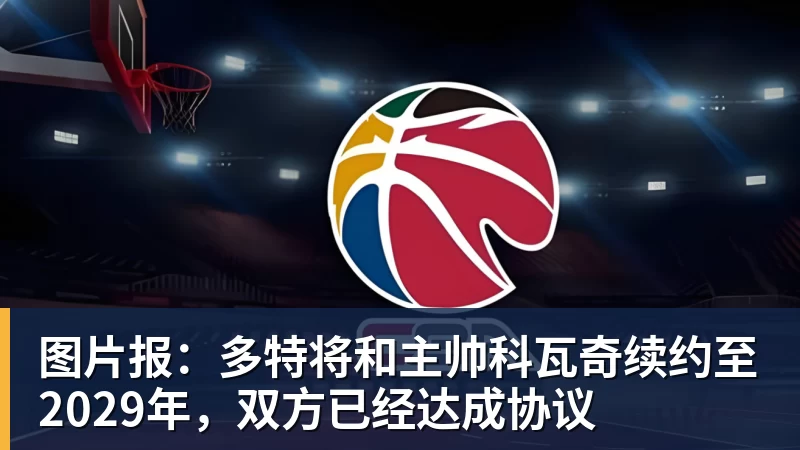图片报：多特将和主帅科瓦奇续约至2029年，双方已经达成协议