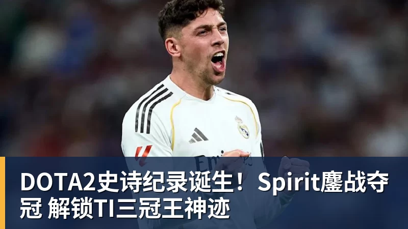 DOTA2史诗纪录诞生！Spirit鏖战夺冠 解锁TI三冠王神迹