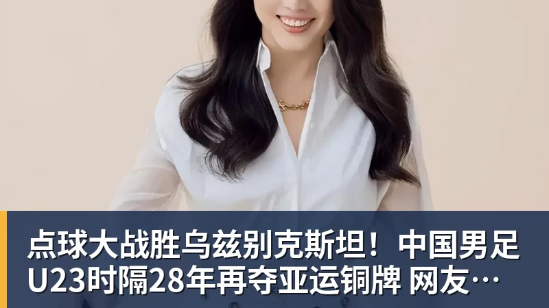 点球大战胜乌兹别克斯坦！中国男足U23时隔28年再夺亚运铜牌 网友点赞世界杯有希望