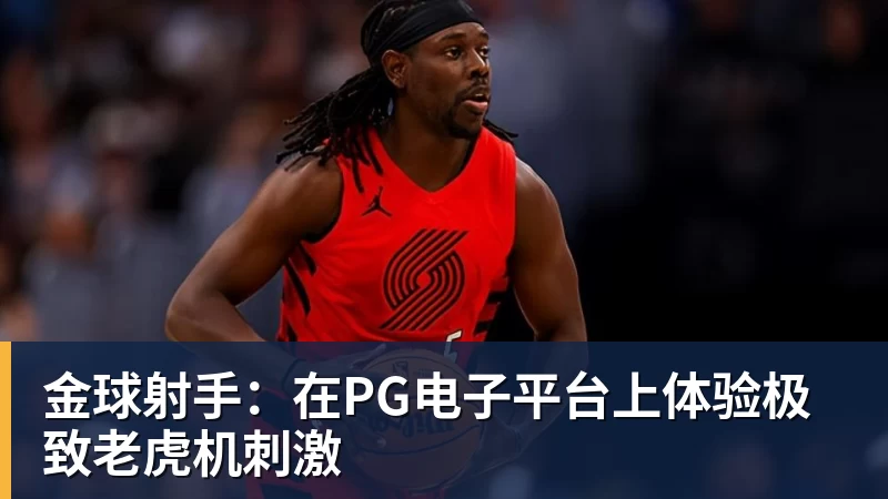 金球射手：在PG电子平台上体验极致老虎机刺激