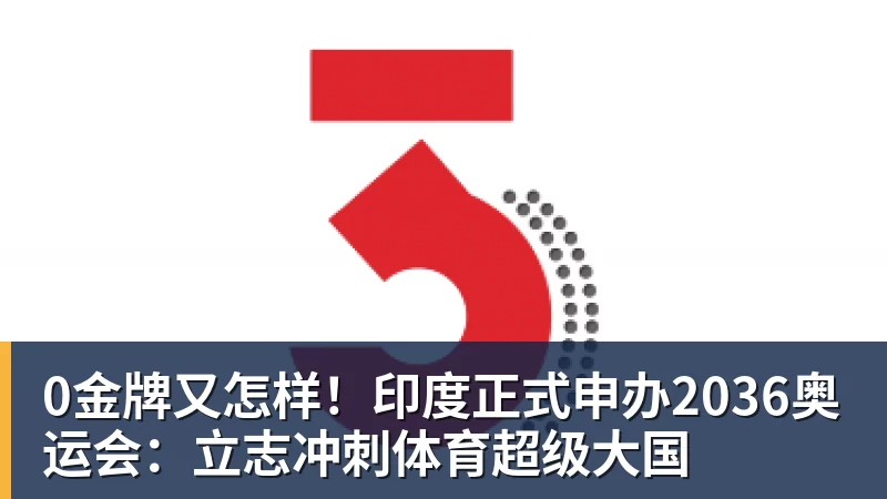 0金牌又怎样！印度正式申办2036奥运会：立志冲刺体育超级大国