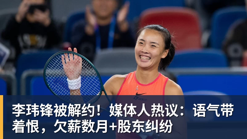 李玮锋被解约！媒体人热议：语气带着恨，欠薪数月+股东纠纷