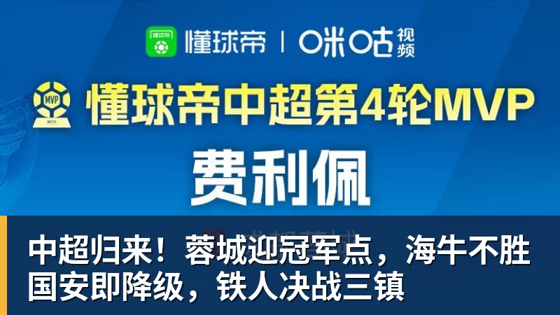 中超归来！蓉城迎冠军点，海牛不胜国安即降级，铁人决战三镇