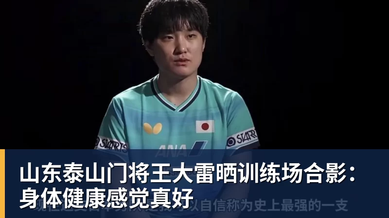 山东泰山门将王大雷晒训练场合影：身体健康感觉真好