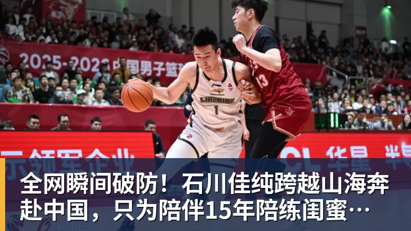 全网瞬间破防！石川佳纯跨越山海奔赴中国，只为陪伴15年陪练闺蜜圆满婚礼