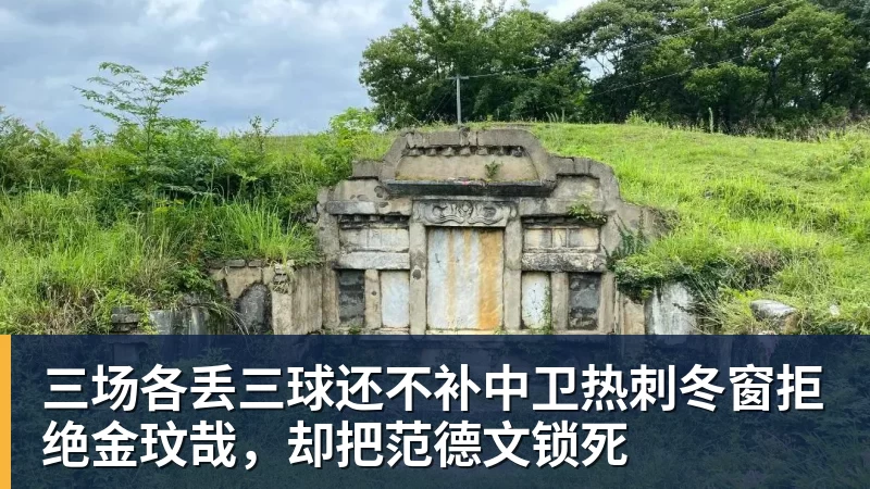 三场各丢三球还不补中卫热刺冬窗拒绝金玟哉，却把范德文锁死