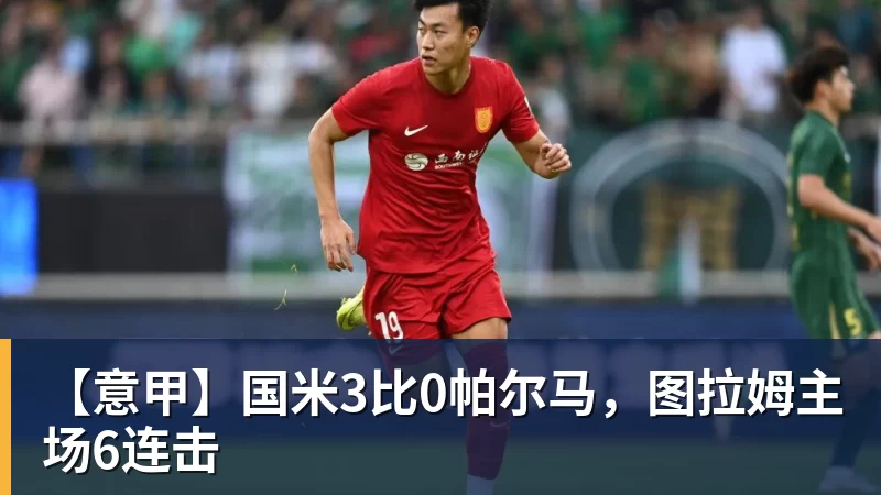 【意甲】国米3比0帕尔马，图拉姆主场6连击