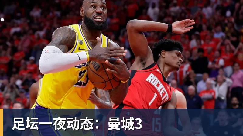 足坛一夜动态：曼城3